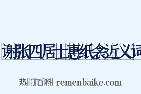 谢张四居士惠纸衾近义词是什么意思的图片
